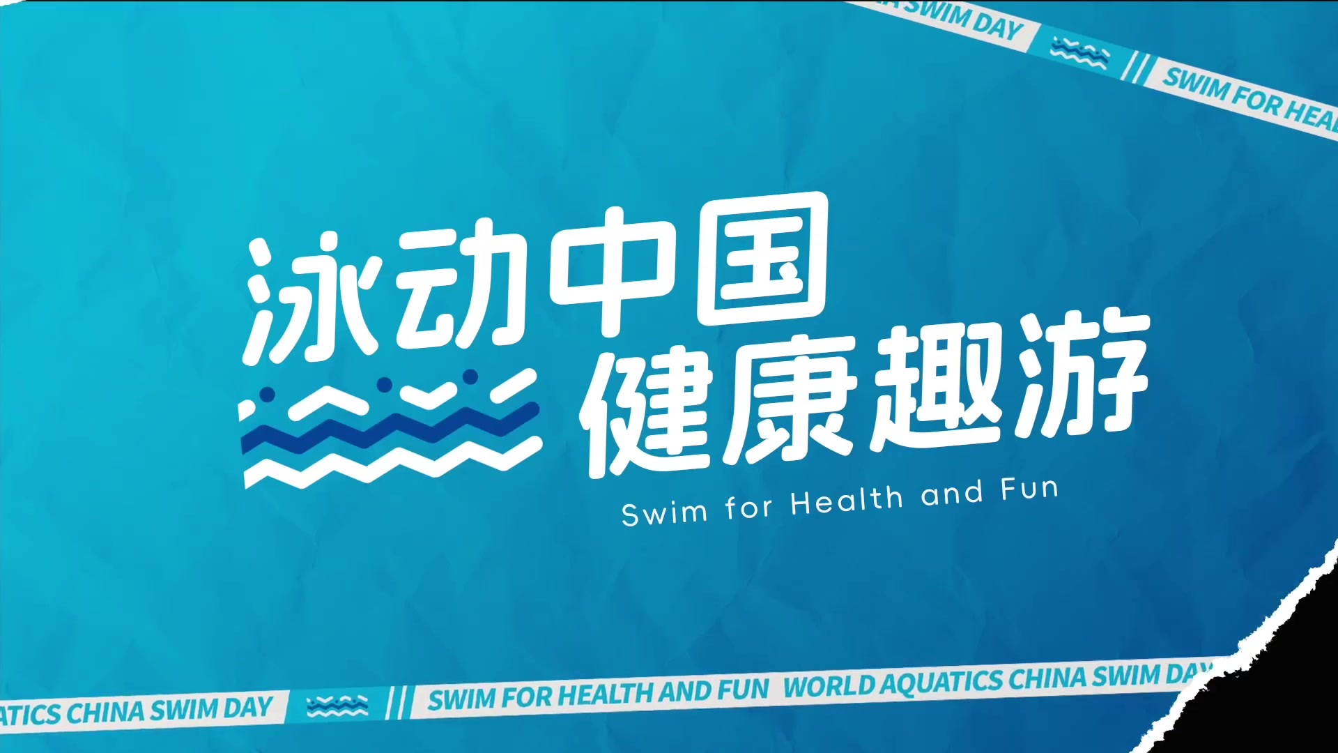 中国游泳日
